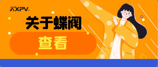 【科普貼】蝶閥適用于哪些場合？有什么選用原則