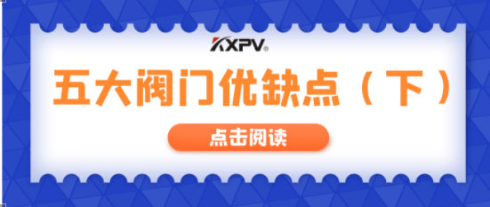 【科普貼】五大閥門優(yōu)缺點(diǎn)分析，你不一定全知道(下）！